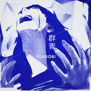 YOASOBI - Gunjou