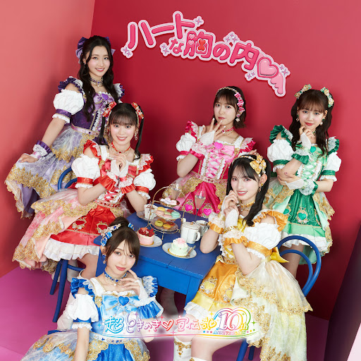 Cho Tokimeki Sendenbu - Heart Na Mune No Uchi