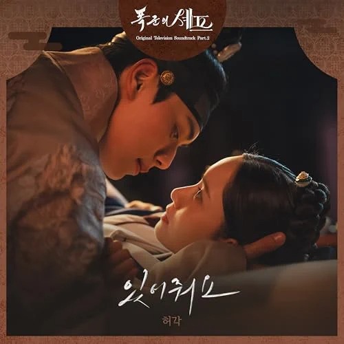 Huh Gak - Stay with Me