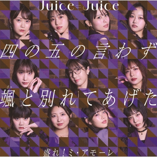 Juice=Juice - Shi No Go No Iwazu Satto Wakarete Ageta
